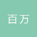 河北百万建筑工程有限公司