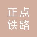 成都正点铁路配件有限公司