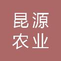 新疆昆源农业科学研究有限公司