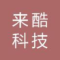 东莞来酷科技有限公司