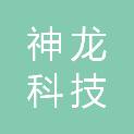 山西神龙科技有限责任公司