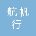 四川航帆行建筑工程有限公司