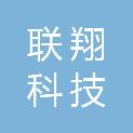 大同市联翔科技商贸有限公司