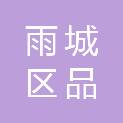 雅安市雨城区品高办公设备经营部