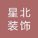 河北星北装饰工程有限公司