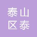 泰安市泰山区泰报文化艺术培训学校有限公司
