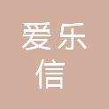 爱乐信国际贸易（广州）有限公司