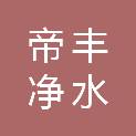 重庆帝丰净水材料有限公司