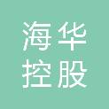 河南省海华控股集团有限公司