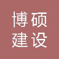 山西博硕建设发展有限公司
