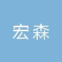台州宏森木结构科技有限公司