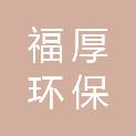 江苏福厚环保科技有限公司