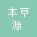 甘肃本草源农业科技有限公司