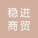 河北稳进商贸有限公司