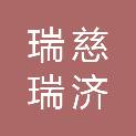 济南瑞慈瑞济健康管理有限公司历城门诊部