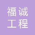 广西福诚工程管理有限责任公司
