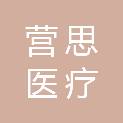 山东营思医疗科技有限公司