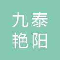内蒙古九泰艳阳项目管理有限公司
