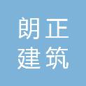 湖南朗正建筑劳务有限公司