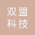杭州双盟科技有限公司