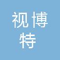 成都视博特科技有限公司