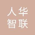 人华智联（重庆）科技有限公司