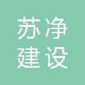 甘肃苏净建设发展有限公司