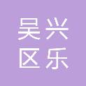 湖州市吴兴区乐家社会工作服务中心