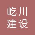 陕西屹川建设有限公司