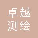 榆林市卓越测绘有限公司