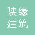 西安陕缘建筑劳务有限公司