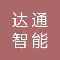 宁夏达通智能警用装备销售有限公司