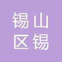 无锡市锡山区锡北镇斗山村村民委员会