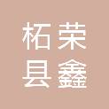 柘荣县鑫太平洋信息技术有限公司