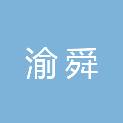 重庆渝舜通科技有限公司
