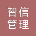 河南省智信管理咨询有限公司
