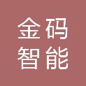 金码智能科技（杭州）有限公司