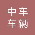 中车常州车辆有限公司