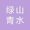 庆阳绿山青水园林绿化工程有限公司