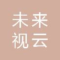 眉山未来视云企业管理有限责任公司