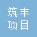 惠州市筑丰项目管理有限公司