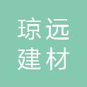 成都琼远建材有限公司