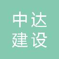 吉林省中达建设工程有限公司