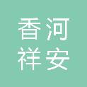 香河祥安阁建筑工程有限公司