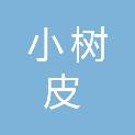 阜阳市小树皮心理和社会工作研究所