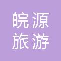 安徽皖源旅游宾馆有限责任公司安庆皖源国际大酒店