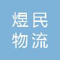日照煜民物流有限公司