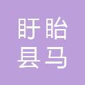 盱眙县马坝镇人民政府