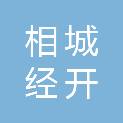 苏州市相城经开区产城建设发展有限公司