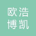 陕西欧浩博凯建设工程有限公司